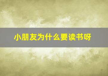 小朋友为什么要读书呀