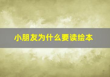 小朋友为什么要读绘本