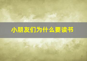 小朋友们为什么要读书