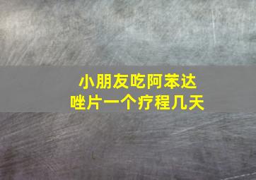 小朋友吃阿苯达唑片一个疗程几天