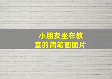 小朋友坐在教室的简笔画图片