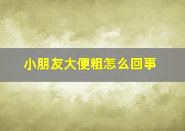 小朋友大便粗怎么回事