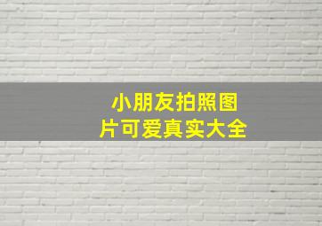 小朋友拍照图片可爱真实大全