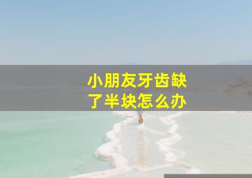 小朋友牙齿缺了半块怎么办