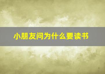 小朋友问为什么要读书