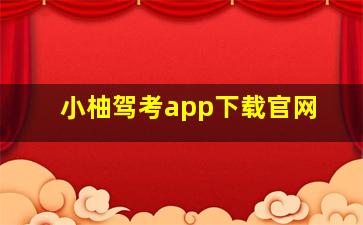 小柚驾考app下载官网