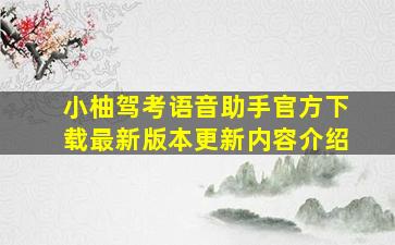 小柚驾考语音助手官方下载最新版本更新内容介绍