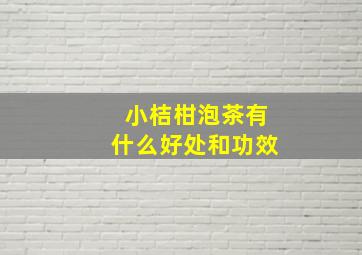 小桔柑泡茶有什么好处和功效