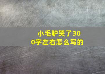 小毛驴哭了300字左右怎么写的