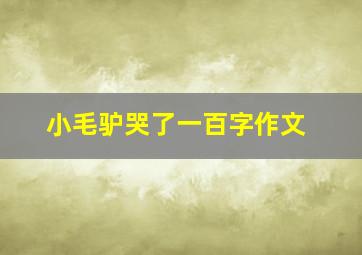 小毛驴哭了一百字作文