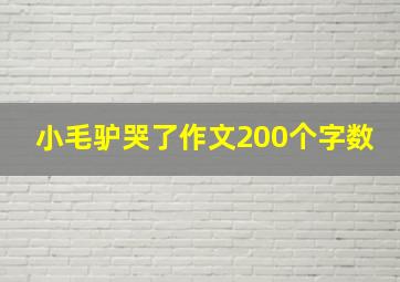 小毛驴哭了作文200个字数