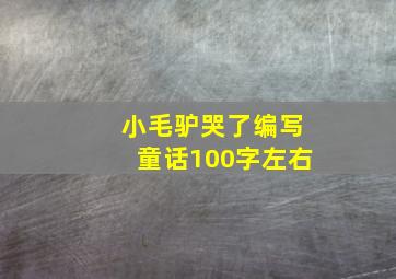 小毛驴哭了编写童话100字左右