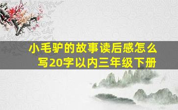 小毛驴的故事读后感怎么写20字以内三年级下册