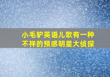 小毛驴英语儿歌有一种不祥的预感明星大侦探