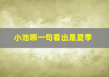 小池哪一句看出是夏季