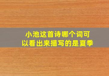 小池这首诗哪个词可以看出来描写的是夏季