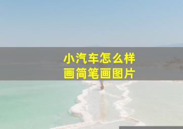 小汽车怎么样画简笔画图片