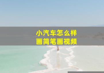 小汽车怎么样画简笔画视频