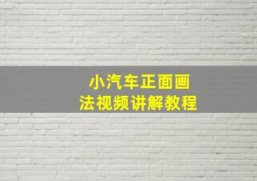 小汽车正面画法视频讲解教程