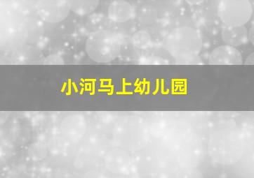 小河马上幼儿园