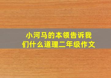 小河马的本领告诉我们什么道理二年级作文