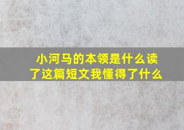 小河马的本领是什么读了这篇短文我懂得了什么