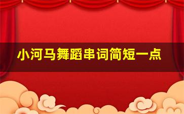 小河马舞蹈串词简短一点