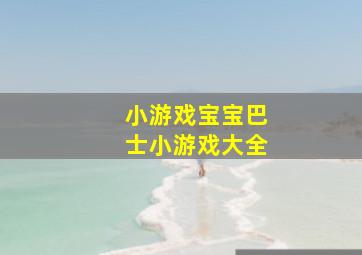 小游戏宝宝巴士小游戏大全