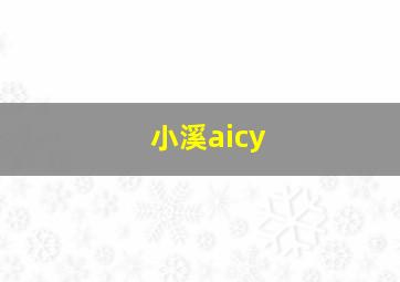 小溪aicy