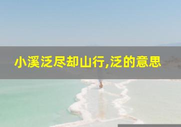 小溪泛尽却山行,泛的意思