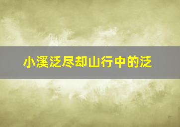 小溪泛尽却山行中的泛