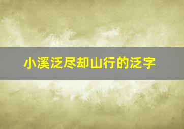 小溪泛尽却山行的泛字