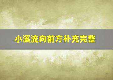 小溪流向前方补充完整