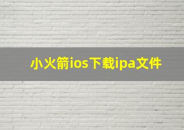 小火箭ios下载ipa文件