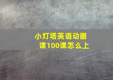 小灯塔英语动画课100课怎么上