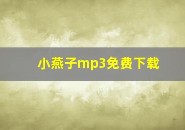 小燕子mp3免费下载