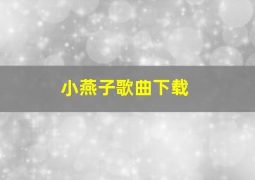 小燕子歌曲下载