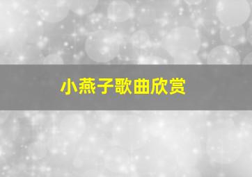 小燕子歌曲欣赏