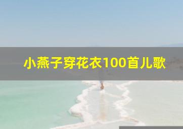 小燕子穿花衣100首儿歌