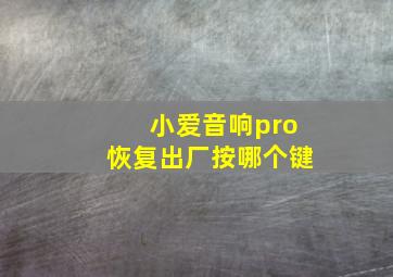 小爱音响pro恢复出厂按哪个键