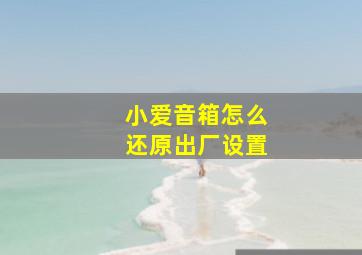 小爱音箱怎么还原出厂设置