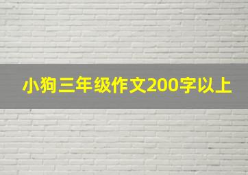 小狗三年级作文200字以上