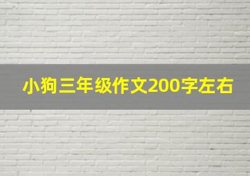 小狗三年级作文200字左右