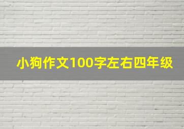 小狗作文100字左右四年级