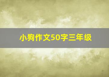 小狗作文50字三年级