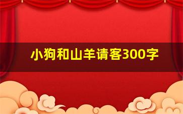 小狗和山羊请客300字