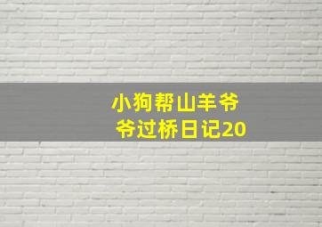 小狗帮山羊爷爷过桥日记20