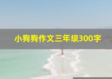 小狗狗作文三年级300字