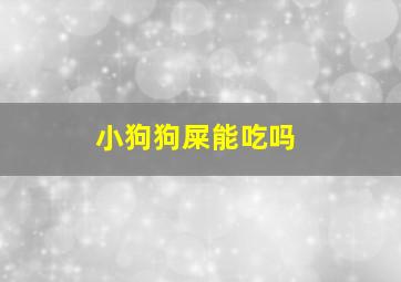 小狗狗屎能吃吗