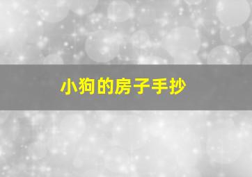 小狗的房子手抄